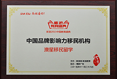 2015中國品牌影響力移民機(jī)構(gòu)澳星