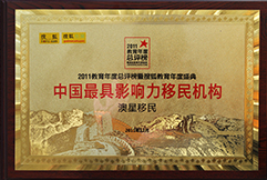 搜狐2011中國最具影響力移民機(jī)構(gòu)澳星