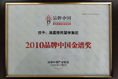 2010品牌中國金譜獎(jiǎng)澳星